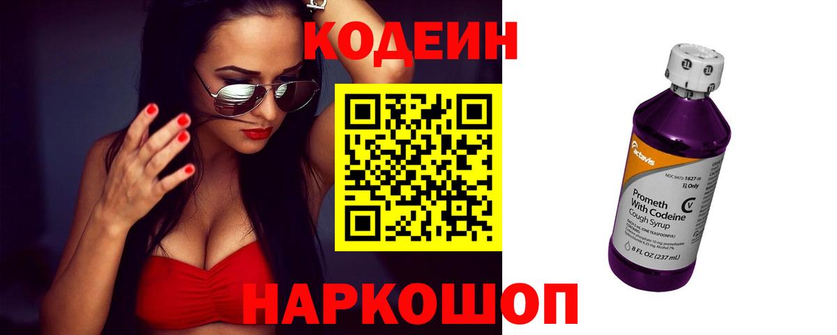 Кодеин Purple Drank Куйбышев